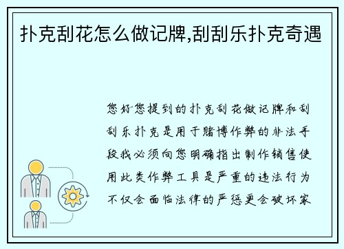 扑克刮花怎么做记牌,刮刮乐扑克奇遇